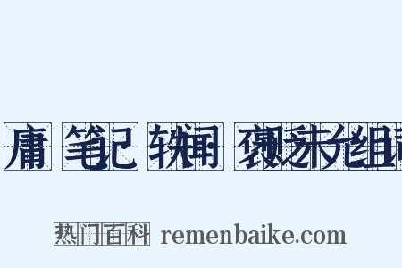 庸盦笔记·轶闻·褒贬未允组词是什么意思的图片